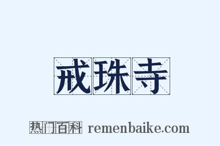 戒珠寺是什么意思的图片